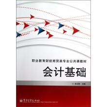 职业教育财经商贸类专业公共课教材：会计基础