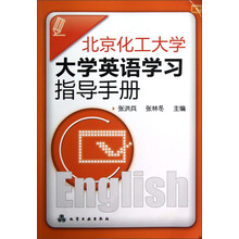 北京化工大学大学英语学习指导手册