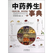 中药养生事典