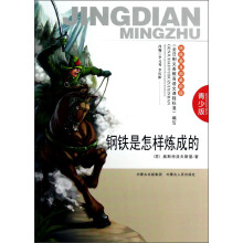 钢铁是怎样炼成的（青少版）