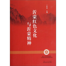 临沂大学优秀校本教材：沂蒙红色文化与沂蒙精神