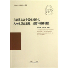 马克思主义中国化时代化大众化历史进程经验和规律研究
