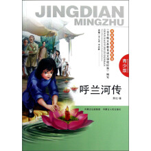 呼兰河传（青少版）