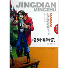 格列佛游记（青少版）