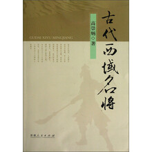 古代西域名将