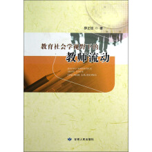 教育社会学视野下的教师流动