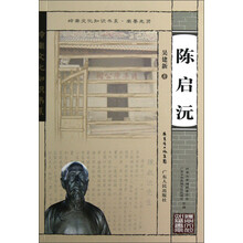 岭南文化知识书系·南粤先贤:陈启沅