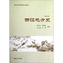 浙江省高等教育重点教材:浙江地方史(修订本)