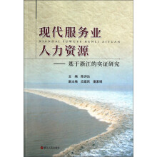 现代服务业人力资源：基于浙江的实证研究