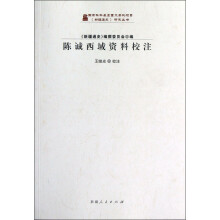 《新疆通史》研究丛书：陈诚西域资料校注