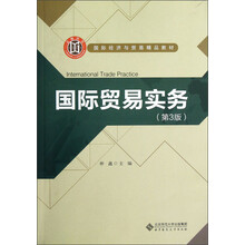 国际经济与贸易精品教材:国际贸易实务(第3版)