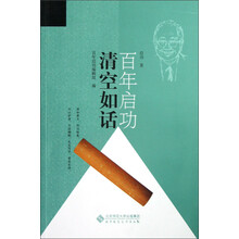 百年启功：清空如话