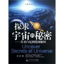探索系列丛书·探求宇宙的秘密：从哥白尼到爱因斯坦