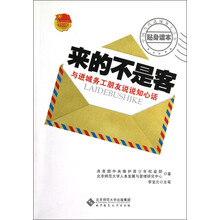 来的不是客：与进城务工朋友说说知心话
