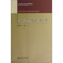 2012第2届中国社会管理论坛：社会体制改革与科学发展