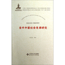 当代中国社会思潮研究