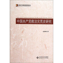 中国共产党救治灾荒史研究