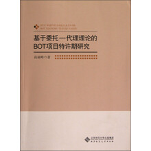 基于委托：代理理论的BOT项目特许期研究