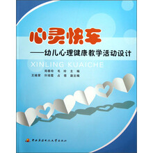 心灵快车：幼儿心理健康教学活动设计