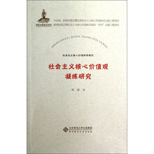 社会主义核心价值体系研究：社会主义核心价值观凝练研究