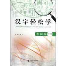 汉字轻松学（发展篇）（下）