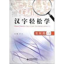 汉字轻松学（发展篇）（上册）
