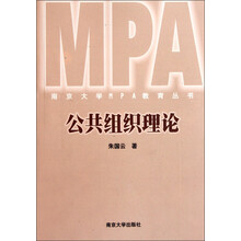 南京大学MPA教育丛书：公共组织理论