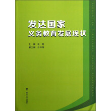 发达国家义务教育发展现状