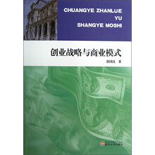 创业战略与商业模式