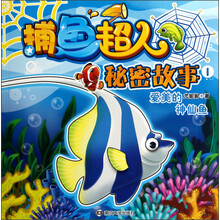 捕鱼超人秘密故事(1):爱美的神仙鱼