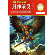 世纪金榜:封神演义(金榜青少版)