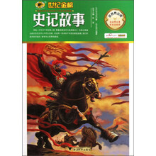 世纪金榜：史记故事（金榜青少版）