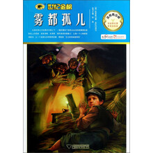 世纪金榜：雾都孤儿（金榜青少版）