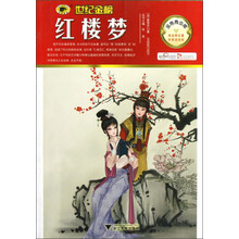 世纪金榜：红楼梦（金榜青少版）