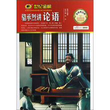 世纪金榜：骆承烈讲论语（金榜青少版）