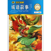 世纪金榜：成语故事（金榜青少版）
