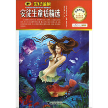 世纪金榜：安徒生童话精选（金榜青少版）