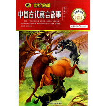 世纪金榜：中国古代寓言故事（金榜青少版）