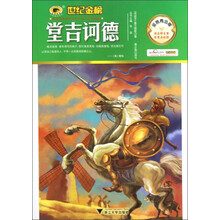 世纪金榜：堂吉诃德（金榜青少版）