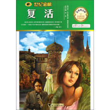 世纪金榜：复活（金榜青少版）