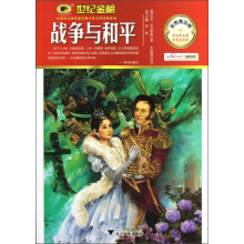 世纪金榜:战争与和平(金榜青少版)