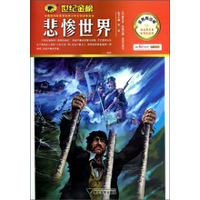 世纪金榜：悲惨世界（金榜青少版）