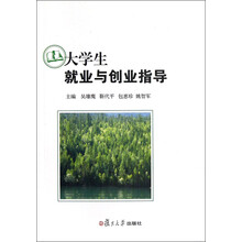 大学生就业与创业指导