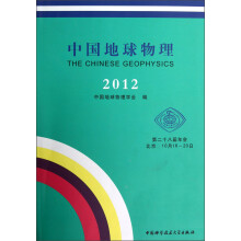 中国地球物理（2012）
