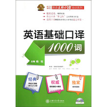 英语王牌口译培训系列：英语基础口译1000词（附MP3光盘）