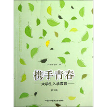 携手青春：大学生入学教育（第3版）