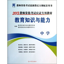 2013教师资格考试应试专用教材:教育知识与能力(中学)