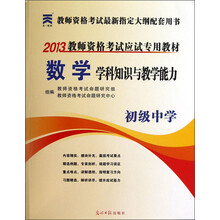 2013教师资格考试应试专用教材:数学学科知识与教学能力(初级中学)
