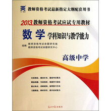 2013教师资格考试应试专用教材:数学学科知识与教学能力(高级中学)
