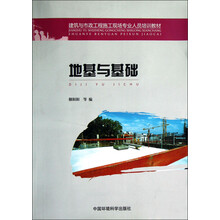 建筑与市政工程施工现场专业人员培训教材：地基与基础